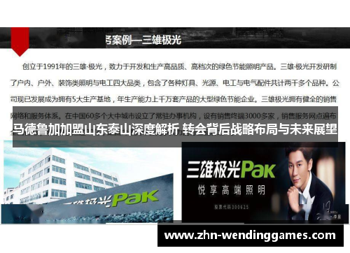 马德鲁加加盟山东泰山深度解析 转会背后战略布局与未来展望