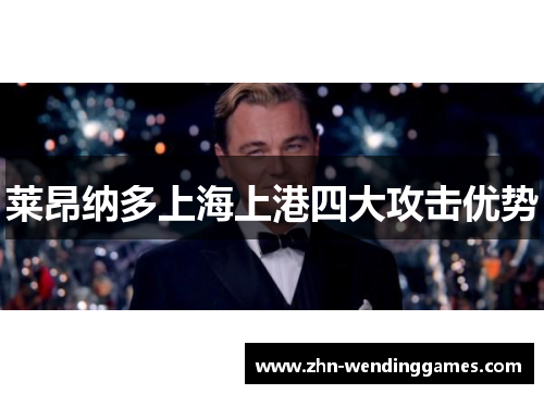 莱昂纳多上海上港四大攻击优势