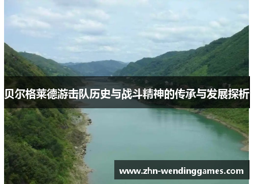 贝尔格莱德游击队历史与战斗精神的传承与发展探析