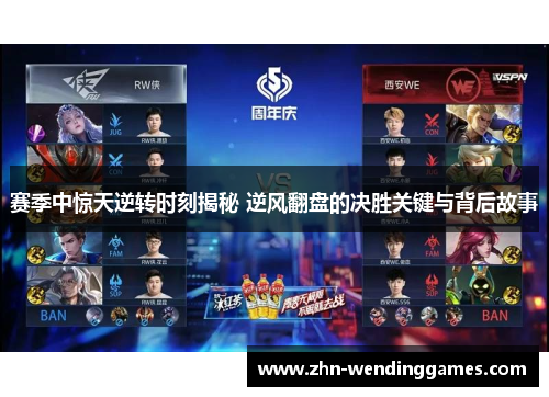 赛季中惊天逆转时刻揭秘 逆风翻盘的决胜关键与背后故事