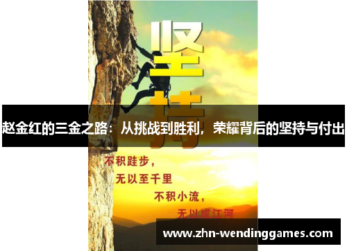 赵金红的三金之路：从挑战到胜利，荣耀背后的坚持与付出