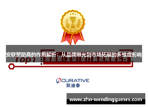 安联赞助商的作用解析：从品牌曝光到市场拓展的多维度影响