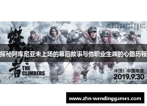 探秘阿库尼亚未上场的幕后故事与他职业生涯的心路历程 探秘阿库尼亚未上场的幕后故事与他职业生涯的心路历程