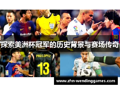 探索美洲杯冠军的历史背景与赛场传奇 探索美洲杯冠军的历史背景与赛场传奇