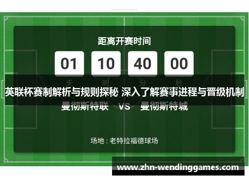 英联杯赛制解析与规则探秘 深入了解赛事进程与晋级机制 英联杯赛制解析与规则探秘 深入了解赛事进程与晋级机制