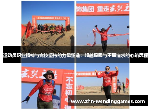 运动员职业精神与竞技坚持的力量塑造：超越极限与不屈追求的心路历程