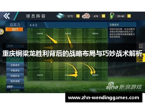 重庆铜梁龙胜利背后的战略布局与巧妙战术解析