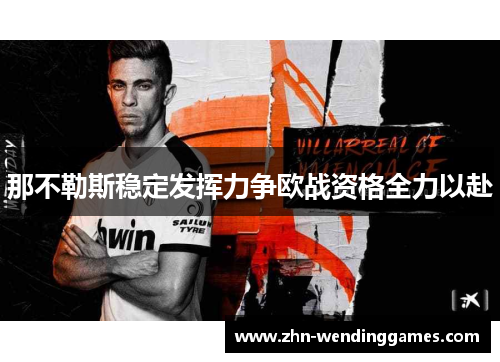 那不勒斯稳定发挥力争欧战资格全力以赴