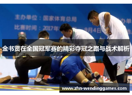 金书贤在全国冠军赛的精彩夺冠之路与战术解析