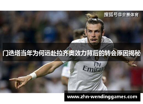 门迭塔当年为何远赴拉齐奥效力背后的转会原因揭秘