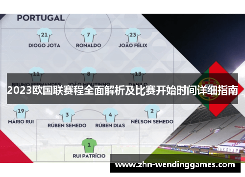 2023欧国联赛程全面解析及比赛开始时间详细指南 2023欧国联赛程全面解析及比赛开始时间详细指南