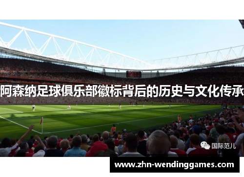 阿森纳足球俱乐部徽标背后的历史与文化传承