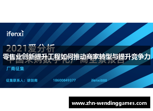 零售业创新提升工程如何推动商家转型与提升竞争力