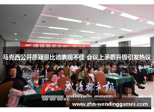 马克西公开质疑恩比德表现不佳 会议上矛盾升级引发热议