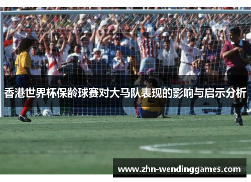香港世界杯保龄球赛对大马队表现的影响与启示分析