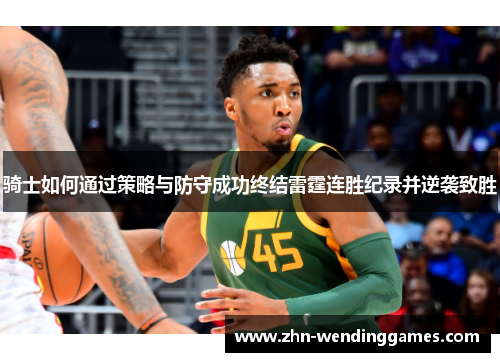 骑士如何通过策略与防守成功终结雷霆连胜纪录并逆袭致胜