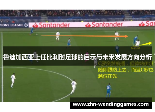鲁迪加西亚上任比利时足球的启示与未来发展方向分析
