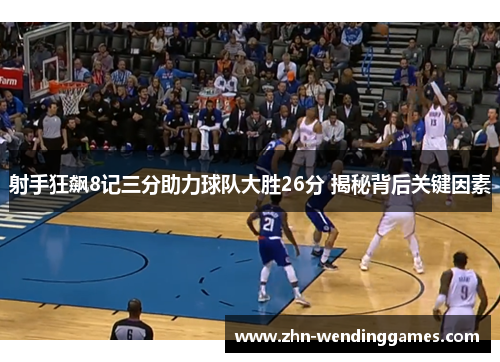 射手狂飙8记三分助力球队大胜26分 揭秘背后关键因素