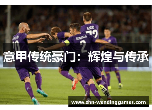 意甲传统豪门：辉煌与传承