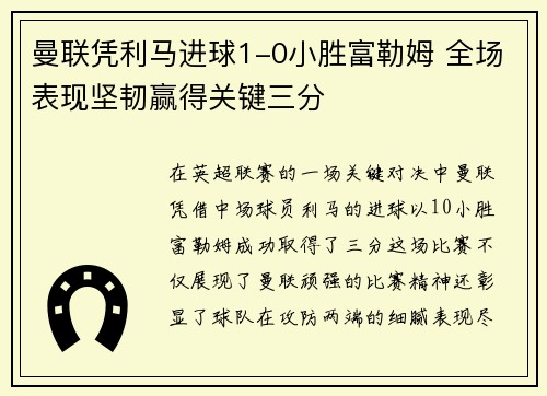 曼联凭利马进球1-0小胜富勒姆 全场表现坚韧赢得关键三分