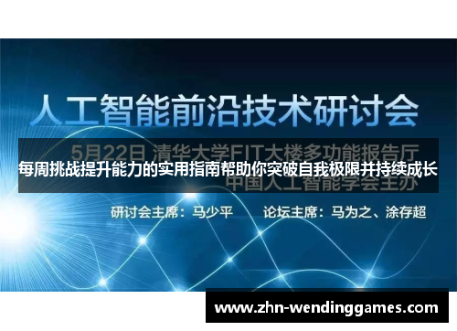 每周挑战提升能力的实用指南帮助你突破自我极限并持续成长