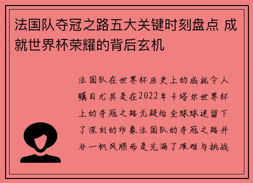 法国队夺冠之路五大关键时刻盘点 成就世界杯荣耀的背后玄机 法国队夺冠之路五大关键时刻盘点 成就世界杯荣耀的背后玄机