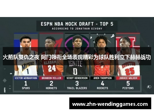 火箭队复仇之夜 阿门领衔全场表现精彩为球队胜利立下赫赫战功