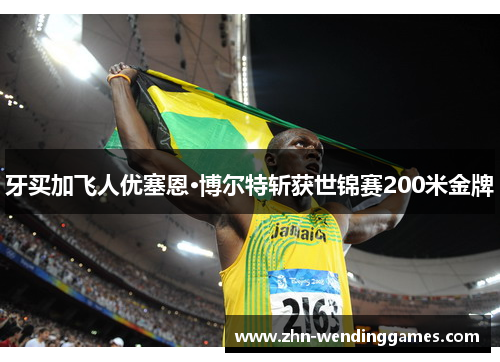 牙买加飞人优塞恩·博尔特斩获世锦赛200米金牌
