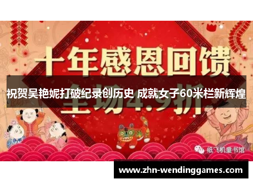 祝贺吴艳妮打破纪录创历史 成就女子60米栏新辉煌