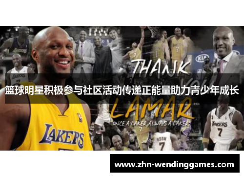 篮球明星积极参与社区活动传递正能量助力青少年成长