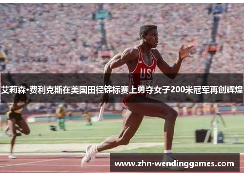 艾莉森·费利克斯在美国田径锦标赛上勇夺女子200米冠军再创辉煌