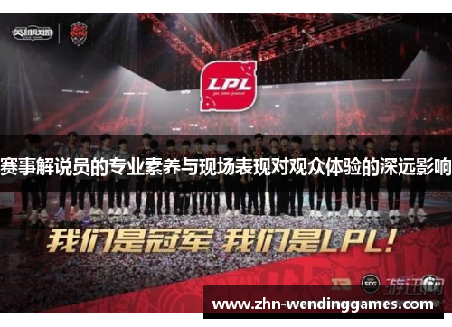 赛事解说员的专业素养与现场表现对观众体验的深远影响