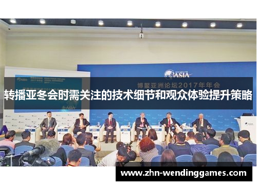 转播亚冬会时需关注的技术细节和观众体验提升策略