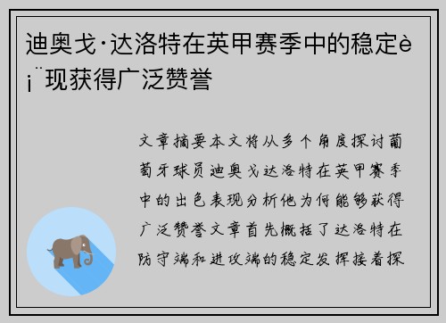 迪奥戈·达洛特在英甲赛季中的稳定表现获得广泛赞誉