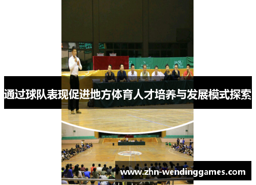 通过球队表现促进地方体育人才培养与发展模式探索