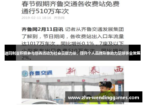 迪玛利亚积极参与慈善活动为社会贡献力量，提升个人品牌形象助力足球事业发展