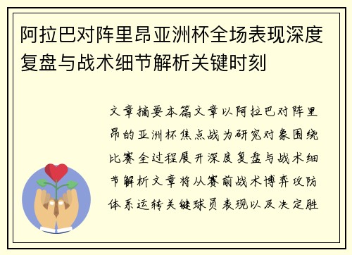 阿拉巴对阵里昂亚洲杯全场表现深度复盘与战术细节解析关键时刻