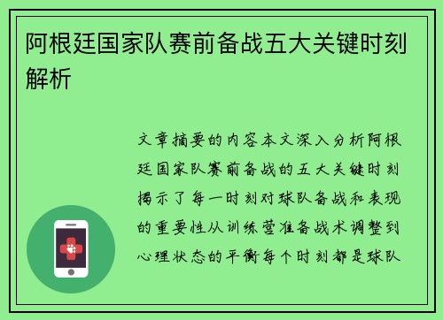 阿根廷国家队赛前备战五大关键时刻解析