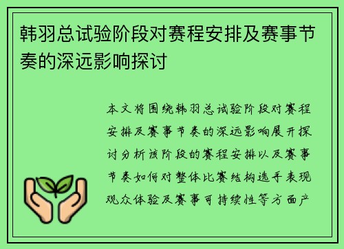 韩羽总试验阶段对赛程安排及赛事节奏的深远影响探讨