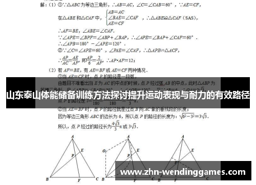 山东泰山体能储备训练方法探讨提升运动表现与耐力的有效路径 山东泰山体能储备训练方法探讨提升运动表现与耐力的有效路径