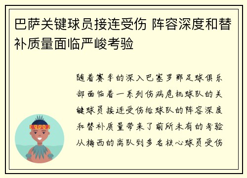 巴萨关键球员接连受伤 阵容深度和替补质量面临严峻考验