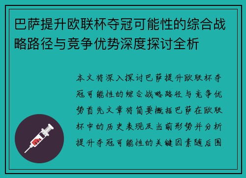 巴萨提升欧联杯夺冠可能性的综合战略路径与竞争优势深度探讨全析