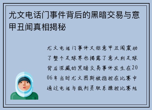 尤文电话门事件背后的黑暗交易与意甲丑闻真相揭秘
