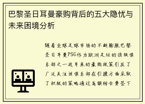 巴黎圣日耳曼豪购背后的五大隐忧与未来困境分析