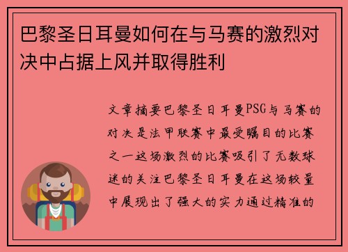 巴黎圣日耳曼如何在与马赛的激烈对决中占据上风并取得胜利