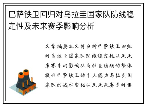 巴萨铁卫回归对乌拉圭国家队防线稳定性及未来赛季影响分析 巴萨铁卫回归对乌拉圭国家队防线稳定性及未来赛季影响分析