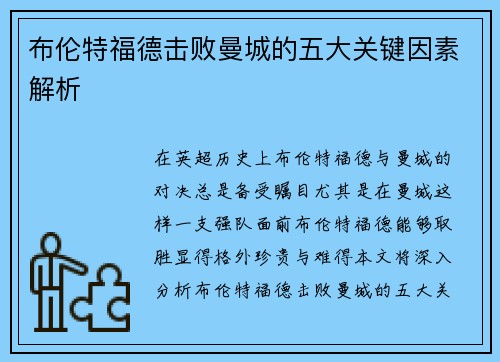 布伦特福德击败曼城的五大关键因素解析