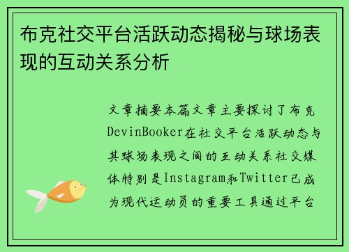 布克社交平台活跃动态揭秘与球场表现的互动关系分析