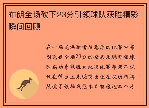 布朗全场砍下23分引领球队获胜精彩瞬间回顾