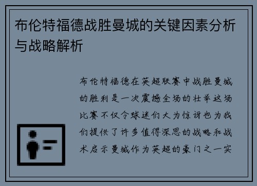 布伦特福德战胜曼城的关键因素分析与战略解析